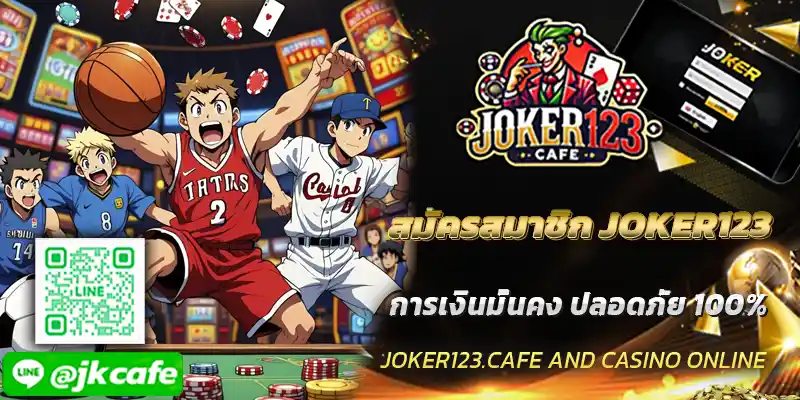 สมัครสมาชิก JOKER123