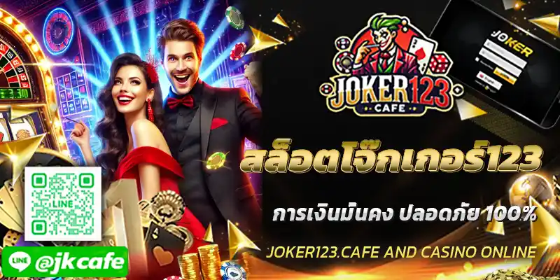 สล็อตโจ๊กเกอร์123