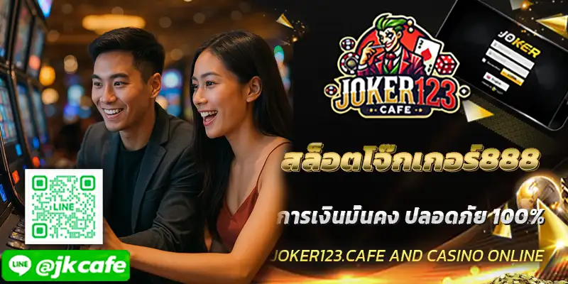 สล็อตโจ๊กเกอร์888