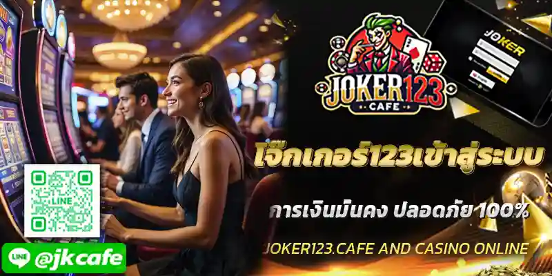 โจ๊กเกอร์123เข้าสู่ระบบ