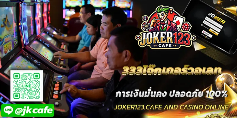 333โจ๊กเกอร์วอเลท