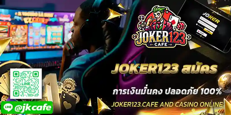 JOKER123 สมัคร