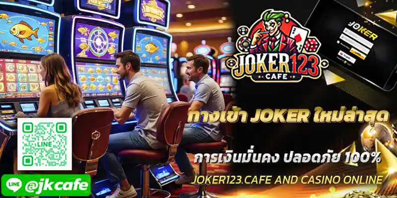 ทางเข้า JOKER ใหม่ล่าสุด