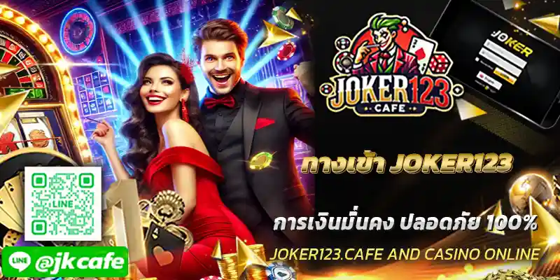 ทางเข้า JOKER123