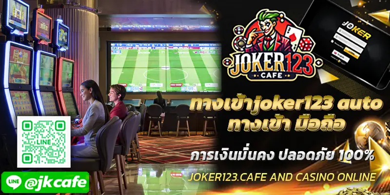 ทางเข้าjoker123 auto ทางเข้า มือถือ