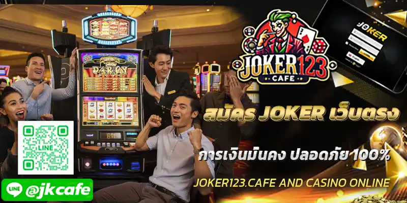 สมัคร JOKER เว็บตรง