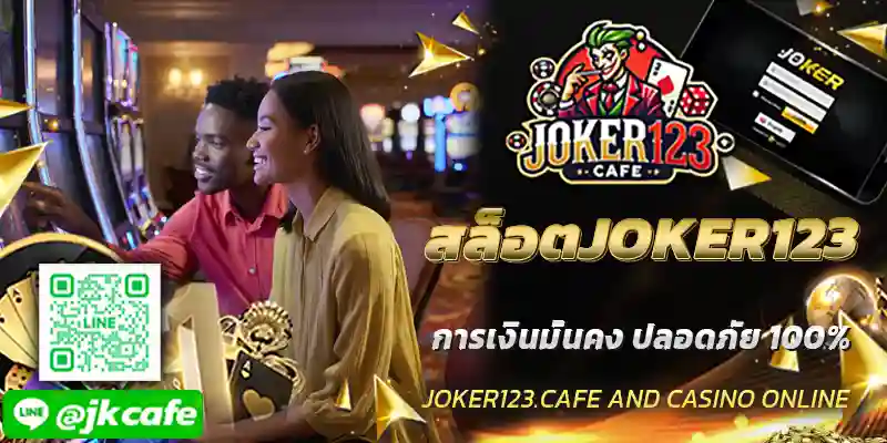 สล็อตJOKER123