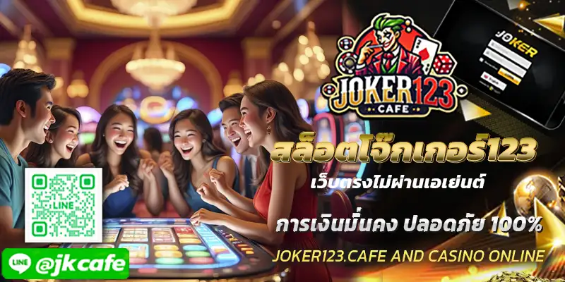 สล็อตโจ๊กเกอร์123 เว็บตรงไม่ผ่านเอเย่นต์