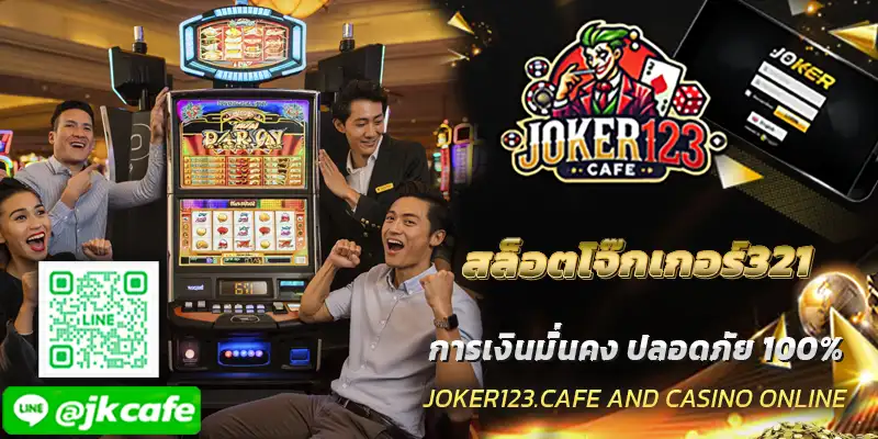 สล็อตโจ๊กเกอร์321