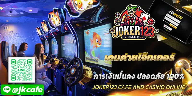 เกมค่ายโจ๊กเกอร์