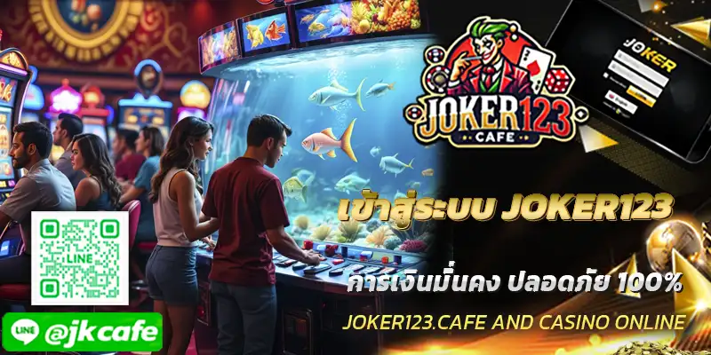 เข้าสู่ระบบ JOKER123