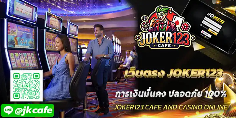 เว็บตรง JOKER123