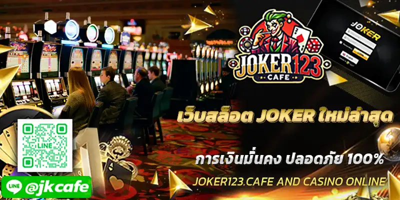 เว็บสล็อต JOKER ใหม่ล่าสุด