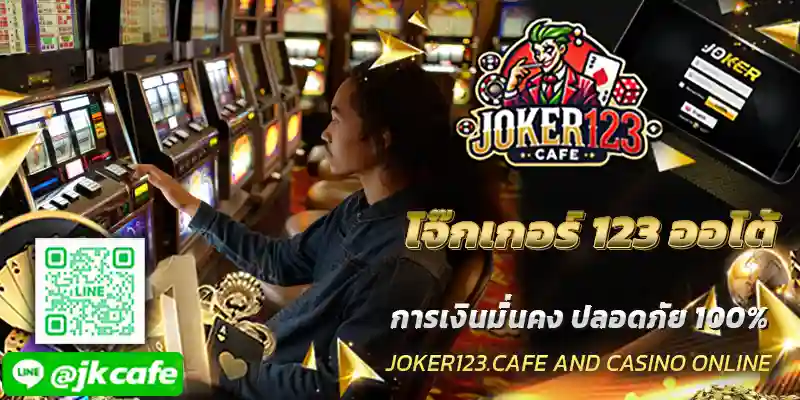 โจ๊กเกอร์ 123 ออโต้