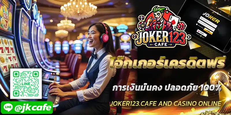 โจ๊กเกอร์เครดิตฟรี