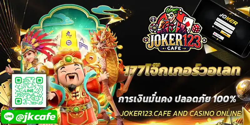 177โจ๊กเกอร์วอเลท