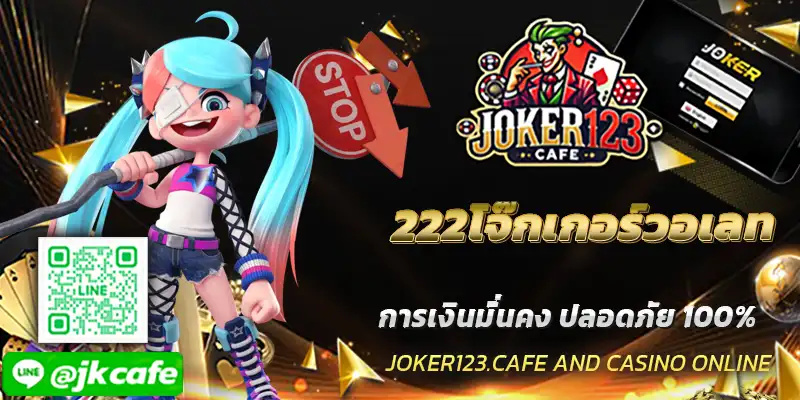 222โจ๊กเกอร์วอเลท