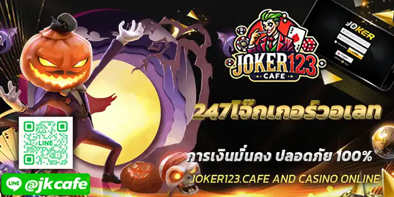 247โจ๊กเกอร์วอเลท
