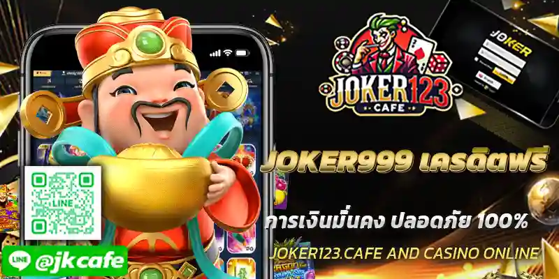 JOKER999 เครดิตฟรี