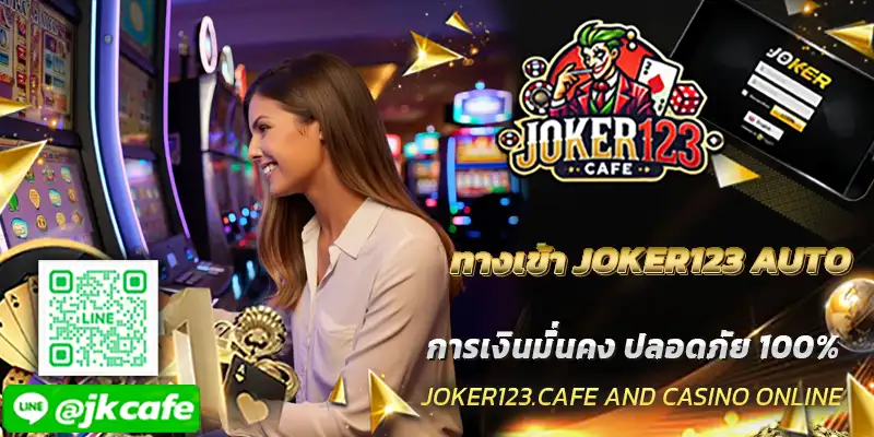 ทางเข้า JOKER123 AUTO