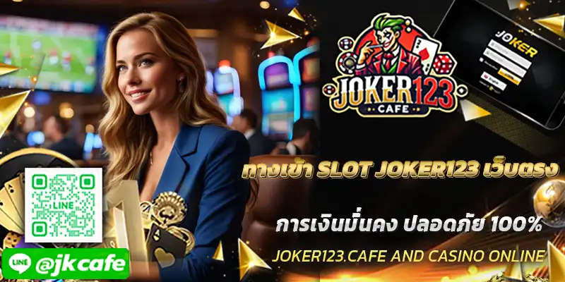 ทางเข้า SLOT JOKER123 เว็บตรง