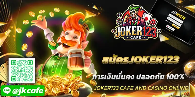สมัครJOKER123