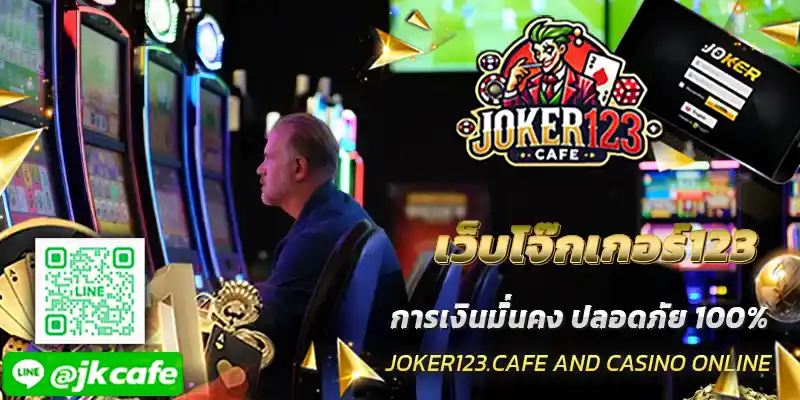 เว็บโจ๊กเกอร์123