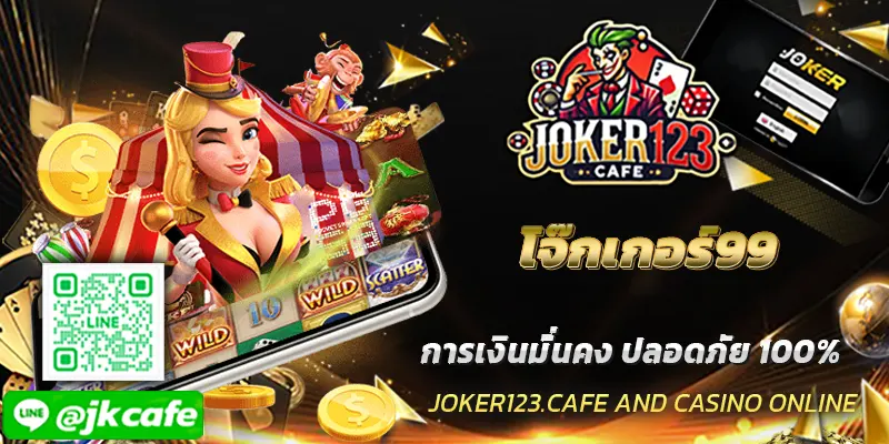 โจ๊กเกอร์99