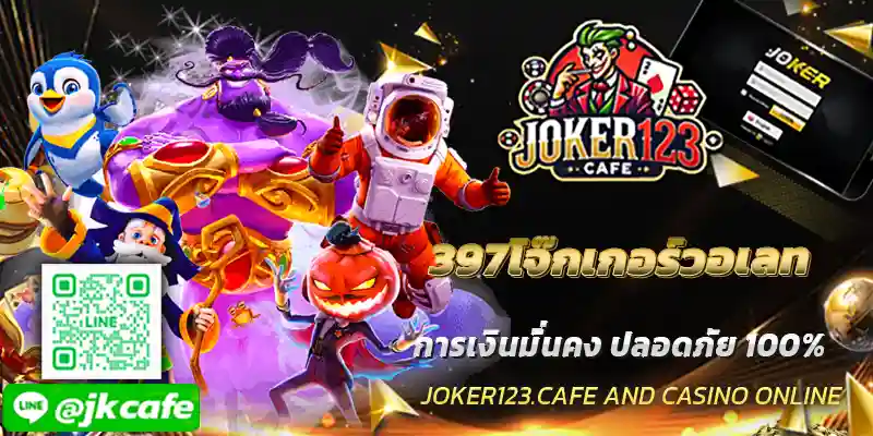 397โจ๊กเกอร์วอเลท