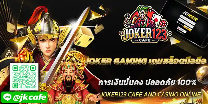 JOKER GAMING เกมสล็อตมือถือ