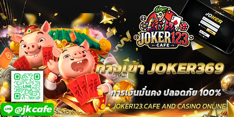 ทางเข้า JOKER369