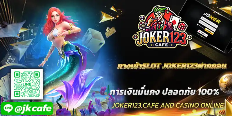 ทางเข้า SLOT JOKER123 ฝากถอน