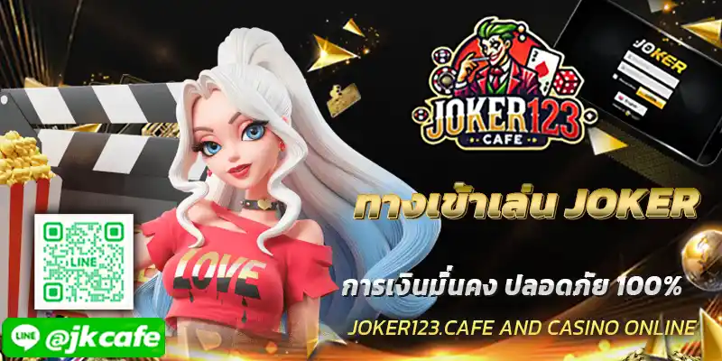 ทางเข้าเล่น JOKER