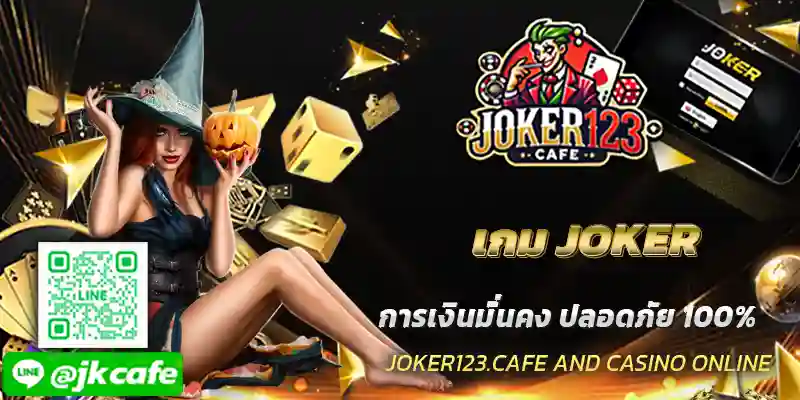 เกม JOKER