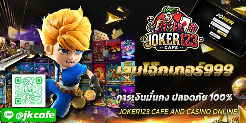 เว็บโจ๊กเกอร์999