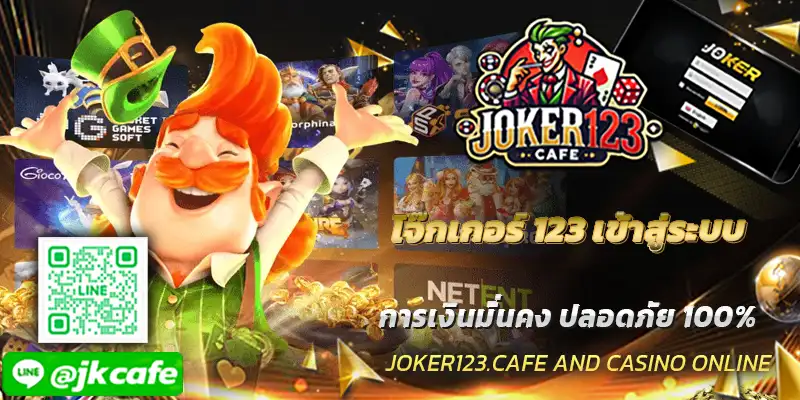 โจ๊กเกอร์ 123 เข้าสู่ระบบ