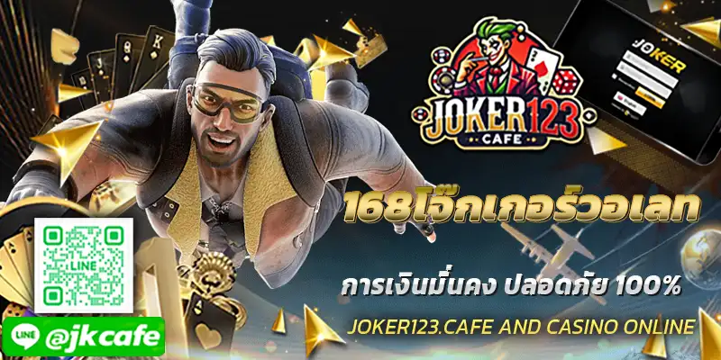 168โจ๊กเกอร์วอเลท