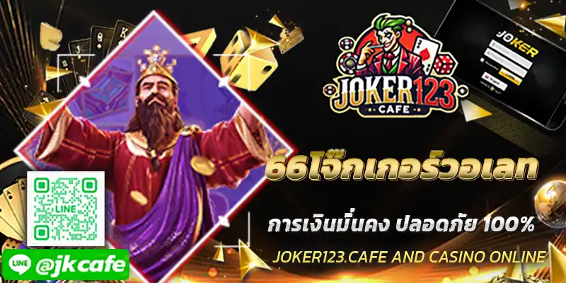 66โจ๊กเกอร์วอเลท