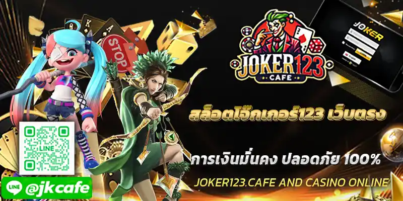 สล็อตโจ๊กเกอร์123 เว็บตรง