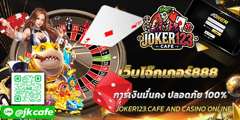 เว็บโจ๊กเกอร์888