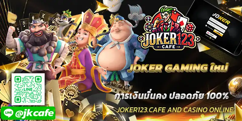 JOKER GAMING ใหม่