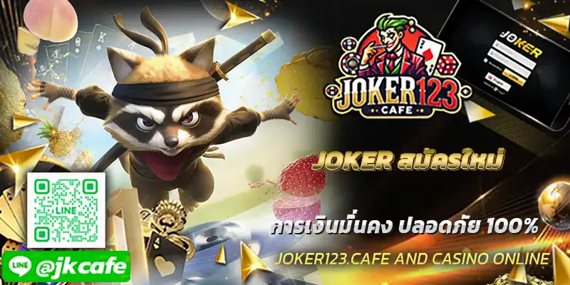 JOKER สมัครใหม่