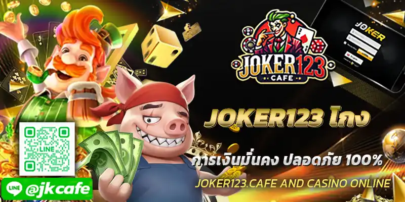 JOKER123 โกง