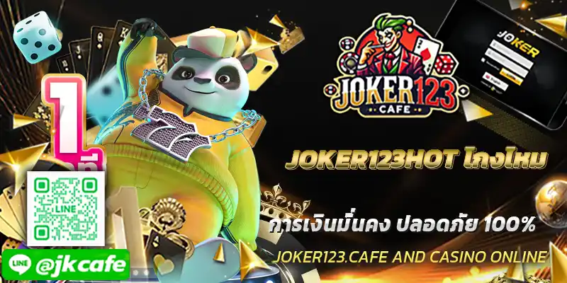 JOKER123HOT โกงไหม