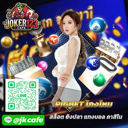 PIGBET โกงไหม