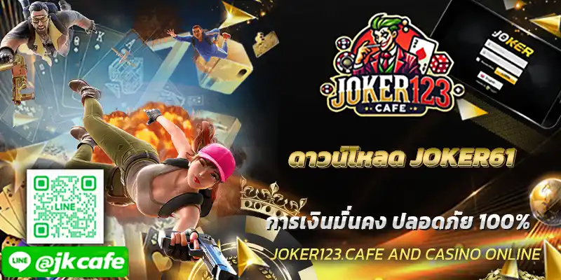 ดาวน์โหลดJOKER61