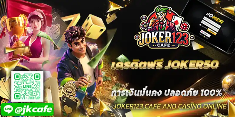 เครดิตฟรี JOKER50