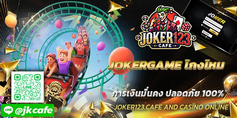 JOKERGAME โกงไหม