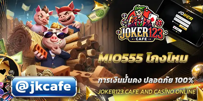 MIO555 โกงไหม