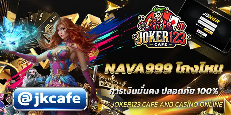 NAVA999 โกงไหม